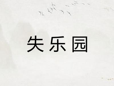 失乐园