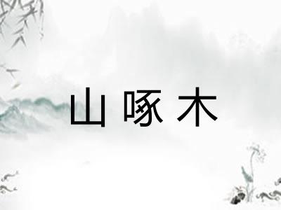 山啄木