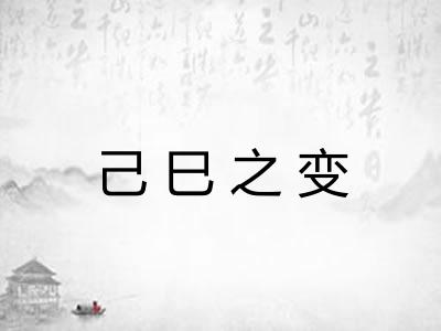 己巳之变
