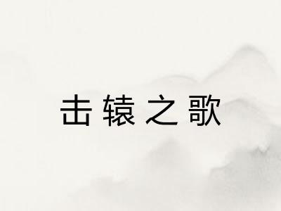 击辕之歌