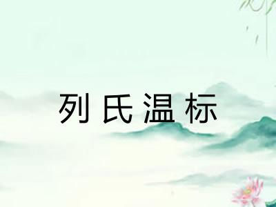 列氏温标