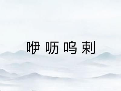 咿呖呜剌