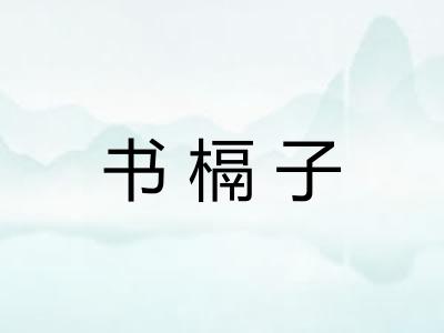 书槅子