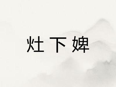 灶下婢