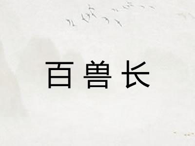 百兽长