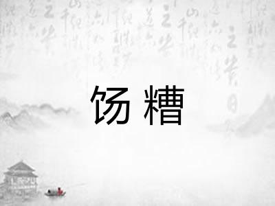 饧糟