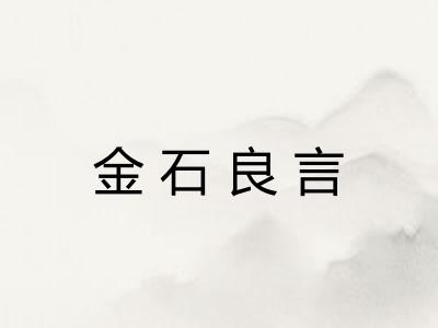 金石良言