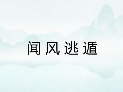 闻风逃遁