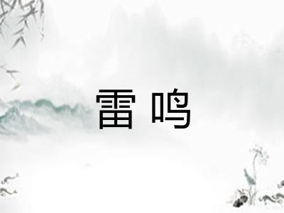 雷鸣