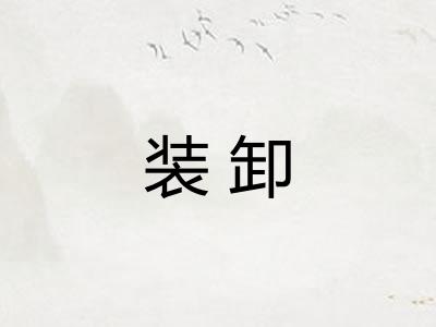 装卸