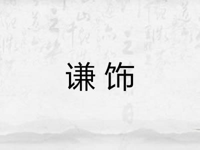 谦饰