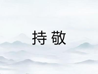 持敬