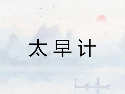 太早计
