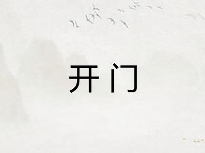开门