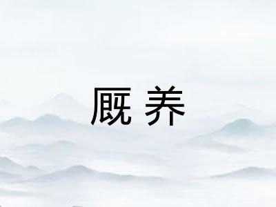 厩养