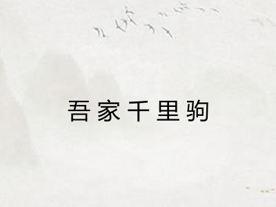 吾家千里驹