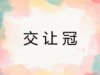 交让冠