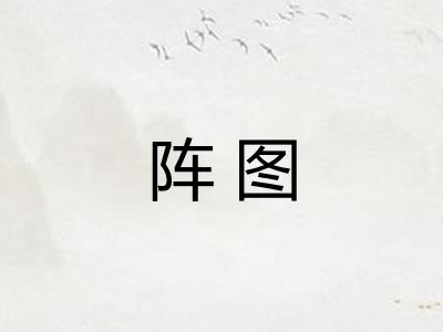 阵图