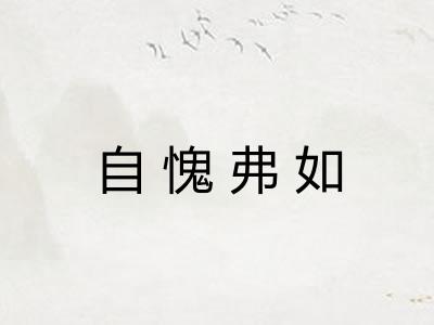 自愧弗如