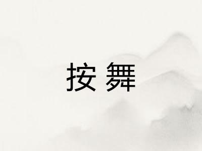 按舞