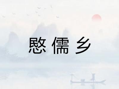 愍儒乡
