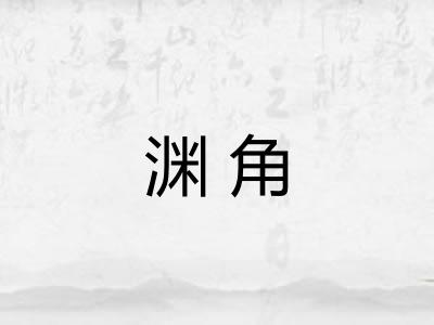 渊角