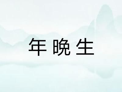 年晩生
