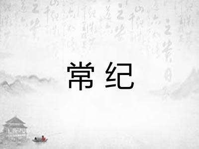 常纪