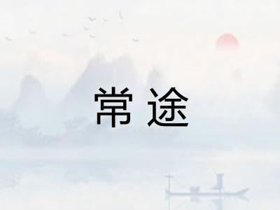 常途