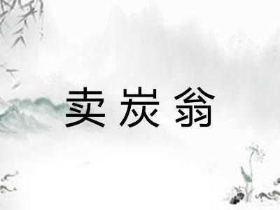 卖炭翁