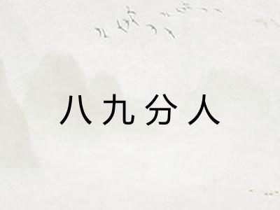 八九分人