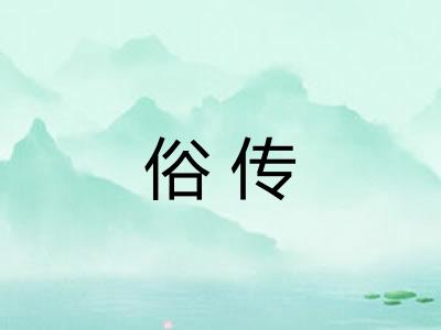 俗传