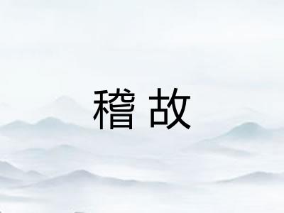 稽故