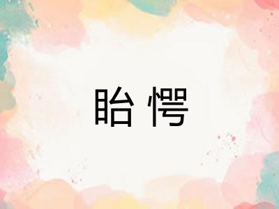 眙愕