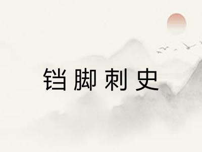 铛脚刺史