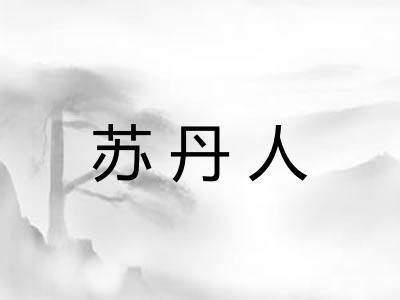 苏丹人