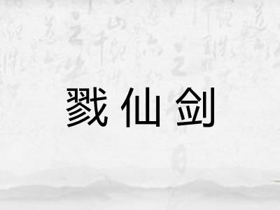 戮仙剑