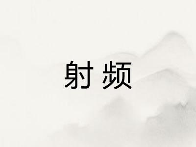射频