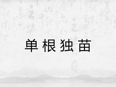 单根独苗