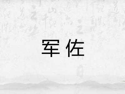 军佐
