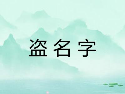 盗名字