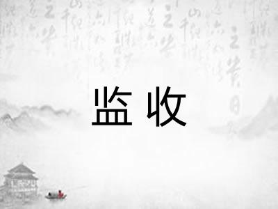 监收