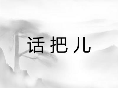 话把儿