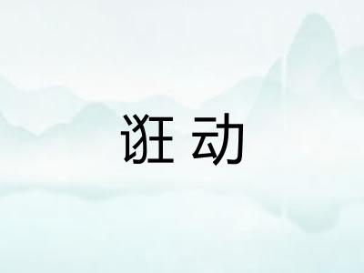 诳动
