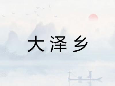 大泽乡