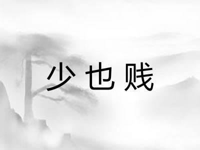 少也贱