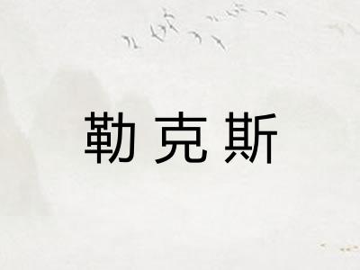 勒克斯