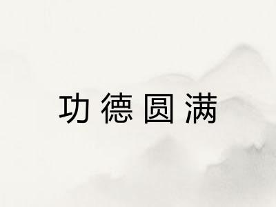 功德圆满