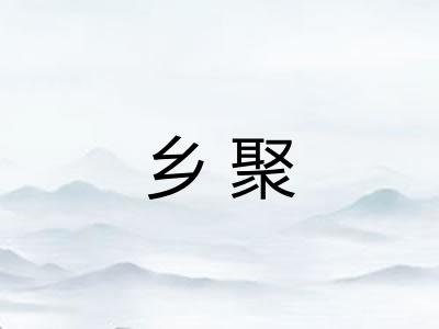 乡聚