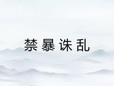 禁暴诛乱